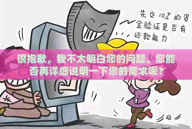 很抱歉，我不太明白您的问题。您能否再详细说明一下您的需求呢？