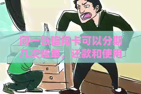 同一张信用卡可以分期几次账单，还款和使用