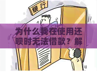 为什么我在使用还款时无法借款？解决方法和相关问题分析