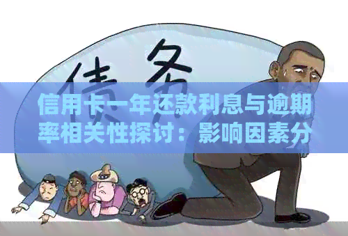 信用卡一年还款利息与逾期率相关性探讨：影响因素分析及实际操作指南