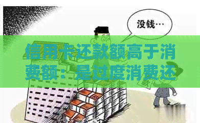 信用卡还款额高于消费额：是过度消费还是正确管理？