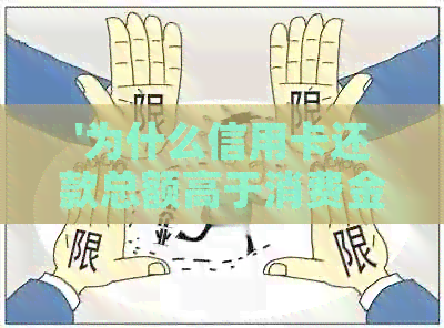 '为什么信用卡还款总额高于消费金额？'
