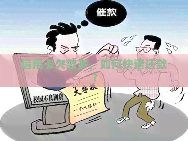 信用卡欠款多，如何快速还款？