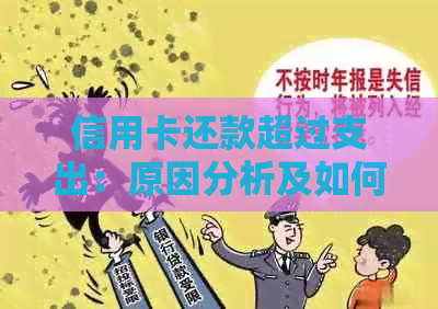 信用卡还款超过支出：原因分析及如何避免
