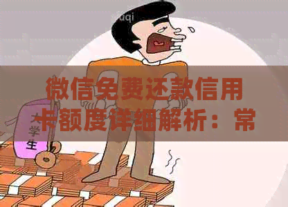 微信免费还款信用卡额度详细解析：常见问题解答与操作指南