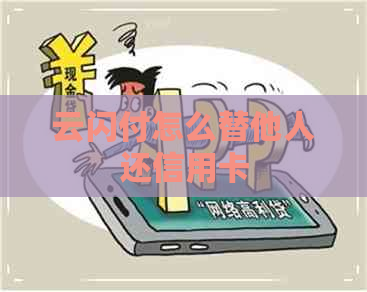 云闪付怎么替他人还信用卡