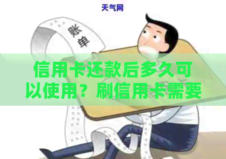 信用卡还款后多久可以使用？刷信用卡需要注意什么？
