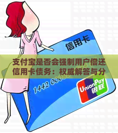 支付宝是否会强制用户偿还信用卡债务：权威解答与分析
