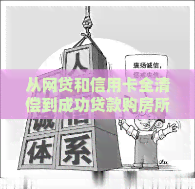 从网贷和信用卡全清偿到成功贷款购房所需的时间：详细步骤与注意事项