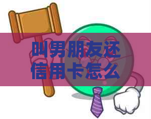 叫男朋友还信用卡怎么说：心理、开口方法与建议