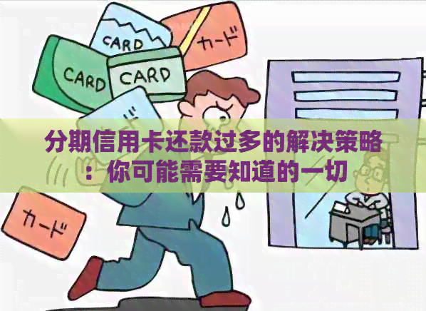分期信用卡还款过多的解决策略：你可能需要知道的一切