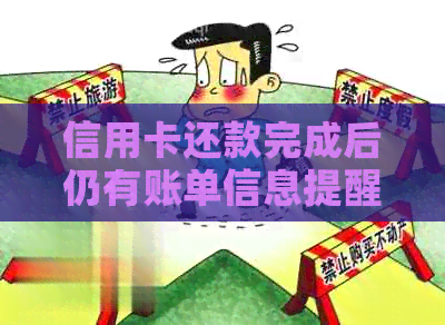 信用卡还款完成后仍有账单信息提醒原因解析及相关解决方法一览