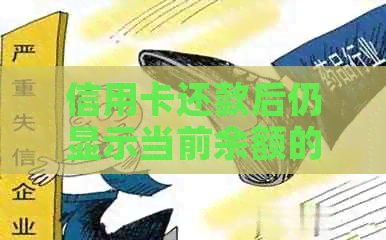 信用卡还款后仍显示当前余额的原因及解决方法全面解析