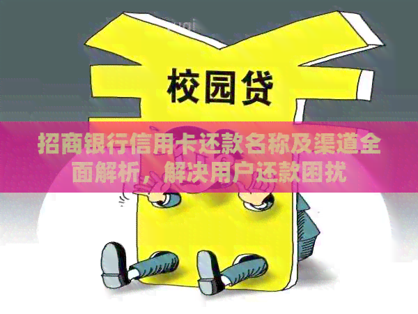 招商银行信用卡还款名称及渠道全面解析，解决用户还款困扰