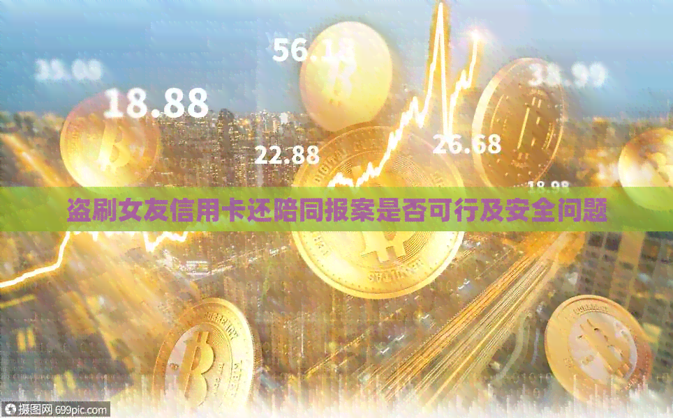 盗刷女友信用卡还陪同报案是否可行及安全问题