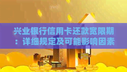 兴业银行信用卡还款宽限期：详细规定及可能影响因素分析