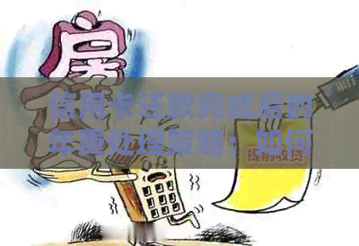 信用卡还款完成后的年费处理策略：如何避免不必要的费用？