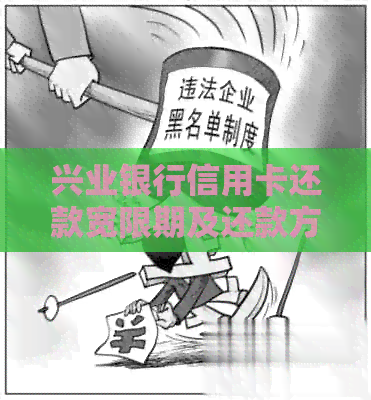 兴业银行信用卡还款宽限期及还款方式详解，官方助你轻松管理信用卡账单