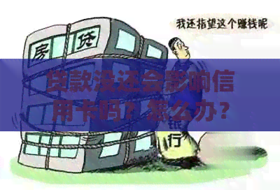 贷款没还会影响信用卡吗？怎么办？