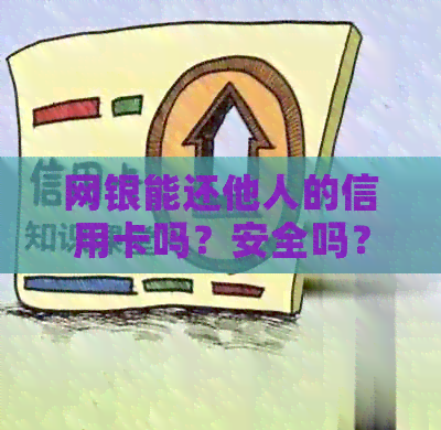 网银能还他人的信用卡吗？安全吗？怎么操作？