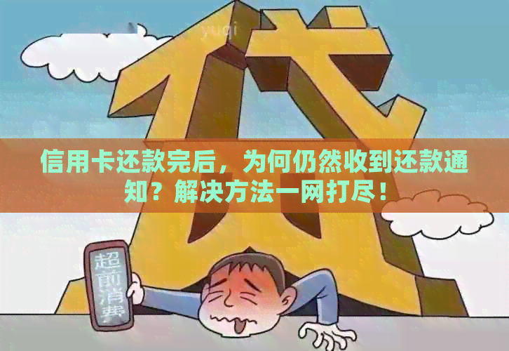 信用卡还款完后，为何仍然收到还款通知？解决方法一网打尽！