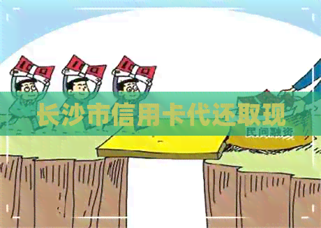 长沙市信用卡代还取现