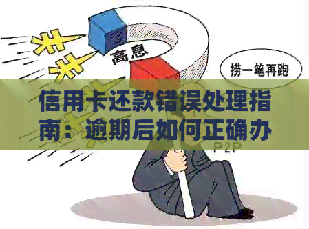 信用卡还款错误处理指南：逾期后如何正确办理还款