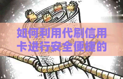 如何利用代刷信用卡进行安全便捷的消费操作？