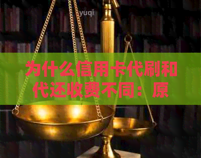 为什么信用卡代刷和代还收费不同：原因与安全性分析