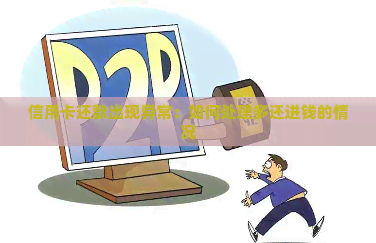 信用卡还款出现异常：如何处理多还进钱的情况