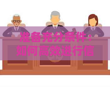 准备充分条件：如何高效进行信用卡代刷与代还操作