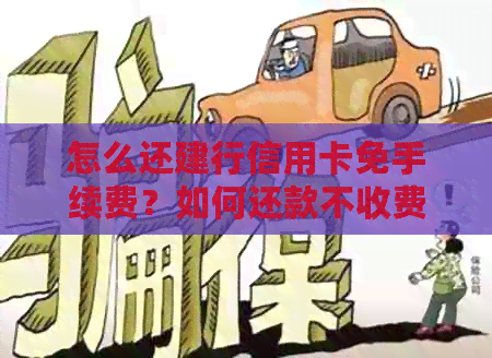 怎么还建行信用卡免手续费？如何还款不收费？
