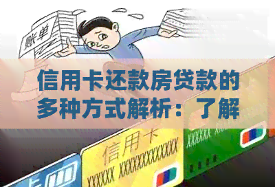 信用卡还款房贷款的多种方式解析：了解信用卡如何还房贷，看这里全面解答！