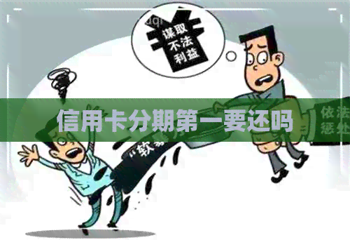 信用卡分期之一要还吗