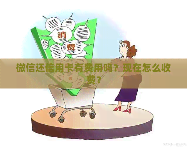 微信还信用卡有费用吗？现在怎么收费？