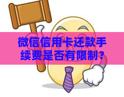 微信信用卡还款手续费是否有限制？如何避免高额费用？全面解析