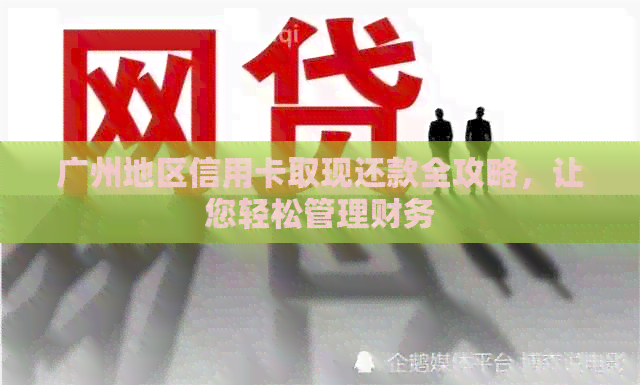 广州地区信用卡取现还款全攻略，让您轻松管理财务