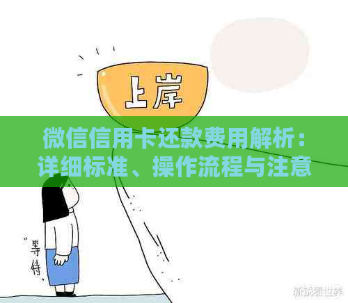 微信信用卡还款费用解析：详细标准、操作流程与注意事项一次看清