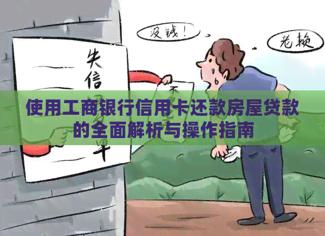使用工商银行信用卡还款房屋贷款的全面解析与操作指南
