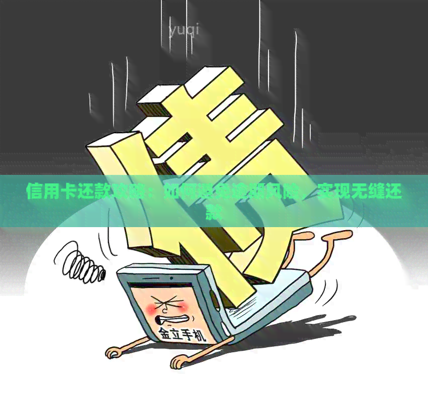 信用卡还款攻略：如何避免逾期风险，实现无缝还款