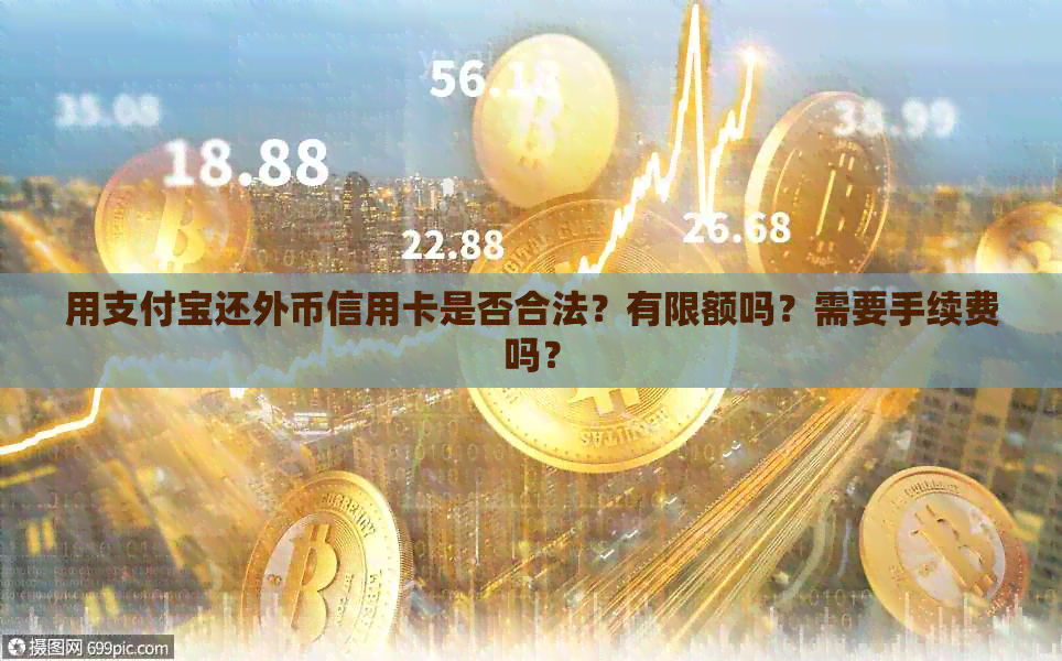 用支付宝还外币信用卡是否合法？有限额吗？需要手续费吗？