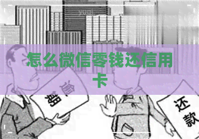 怎么微信零钱还信用卡
