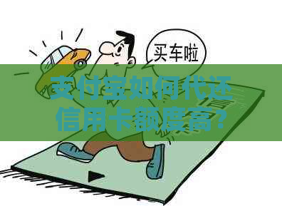 支付宝如何代还信用卡额度高？