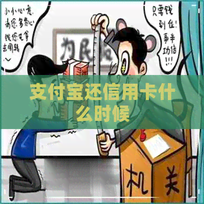 支付宝还信用卡什么时候