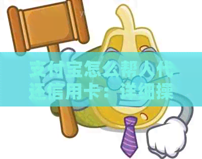支付宝怎么帮人代还信用卡：详细操作指南