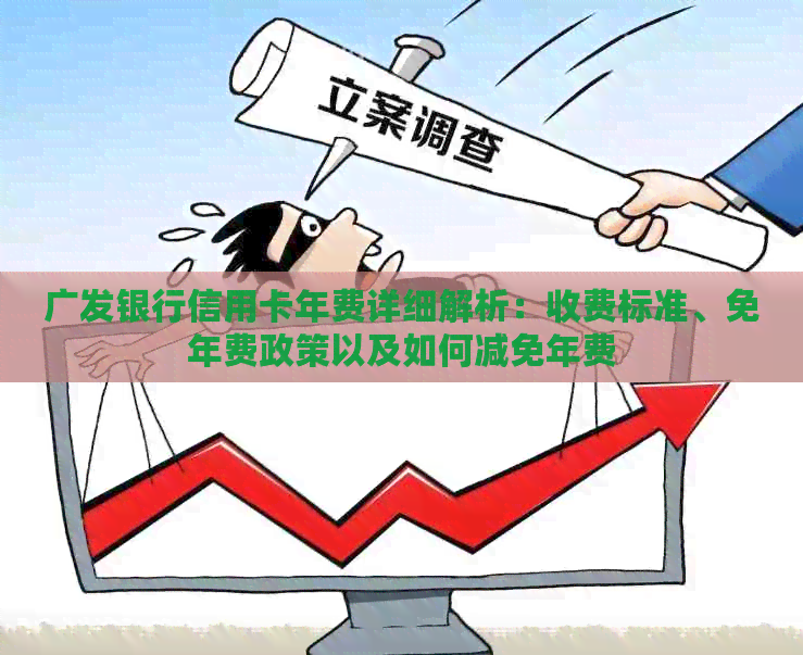 广发银行信用卡年费详细解析：收费标准、免年费政策以及如何减免年费