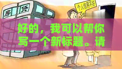 好的，我可以帮你写一个新标题。请告诉我你需要加入哪些关键词。??