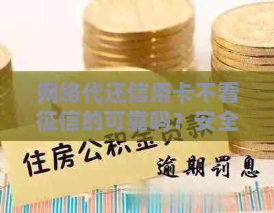 网络代还信用卡不看的可靠吗？安全吗？是真的吗？