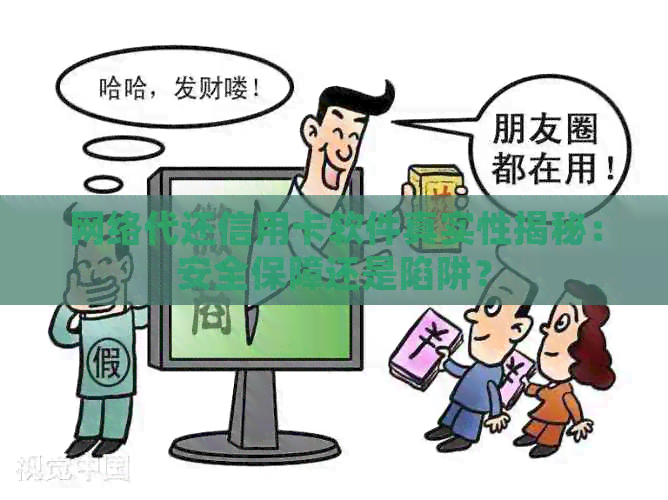 网络代还信用卡软件真实性揭秘:安全保障还是陷阱? 网络代还信用卡软件真实性揭秘:安全保障还是陷阱?