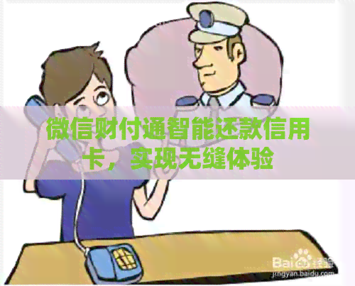 微信财付通智能还款信用卡，实现无缝体验